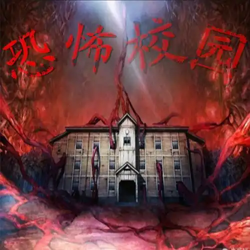 小说号外:恐怖校园听书更新:2018-05-14 17:55:53简介:一个奇异的学校