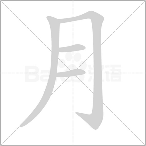 月的笔顺怎么写 解读月字笔顺 月的笔顺笔画顺序 月的笔顺是 月字的