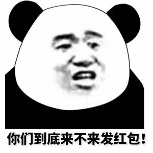 你们到底来不来发红包!相似表情