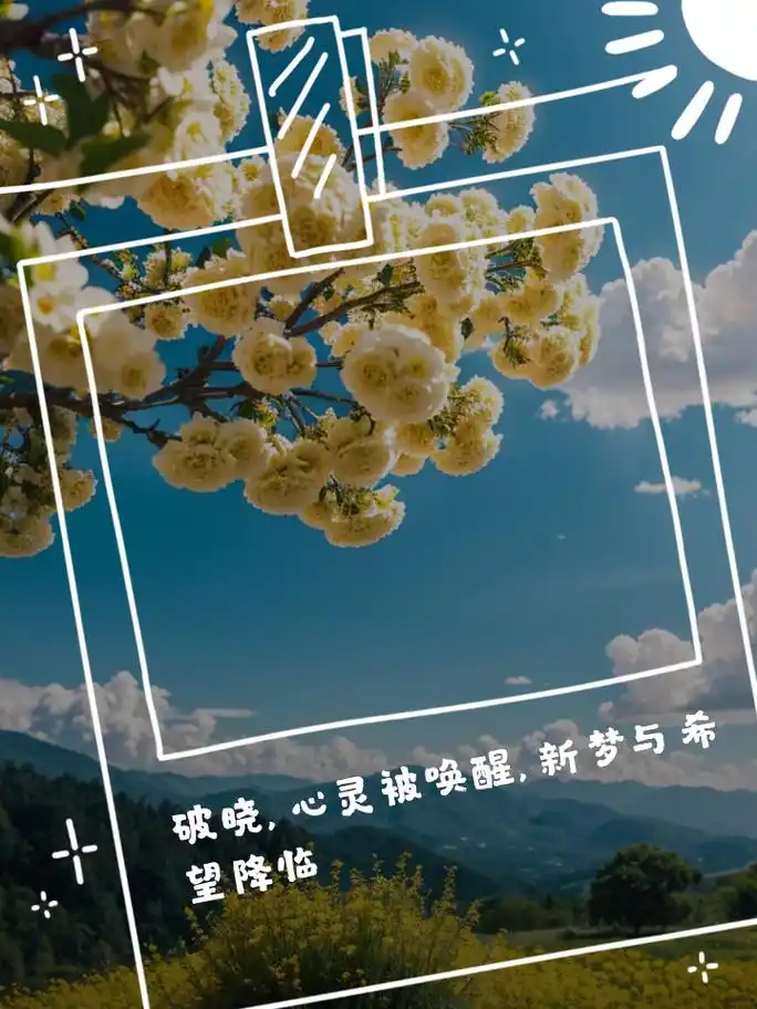 关于破晓的唯美句子 破晓之美,不仅在于晨光的初现,更在于心灵被唤醒