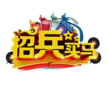 招聘招兵买马字体装饰