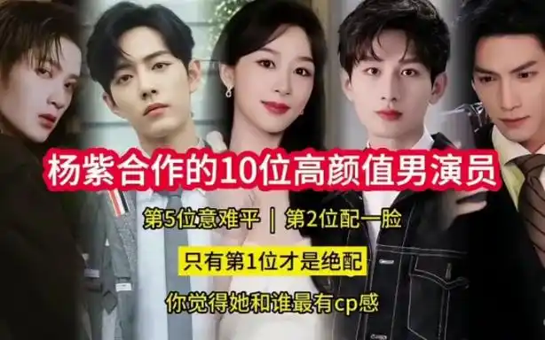 杨紫合作的10位男演员,第5位意难平,第2位配一脸,第1位最绝配 #神仙