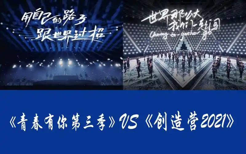 reaction青春有你第三季vs创造营2021主题曲舞台