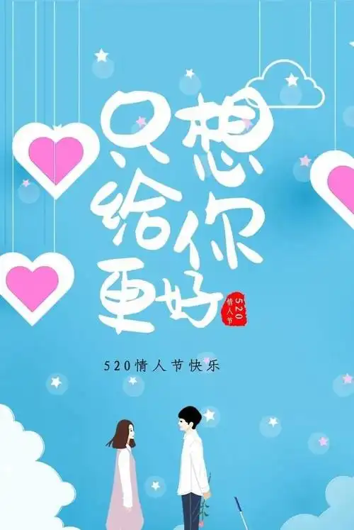 520送给爱人的祝福语 520最新版温馨表白情话精选|我爱你|情话|爱人