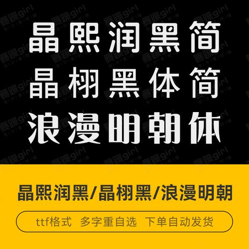 文鼎晶栩中黑晶熙润黑浪漫明朝体中文简体字ps创意设计排版素材库