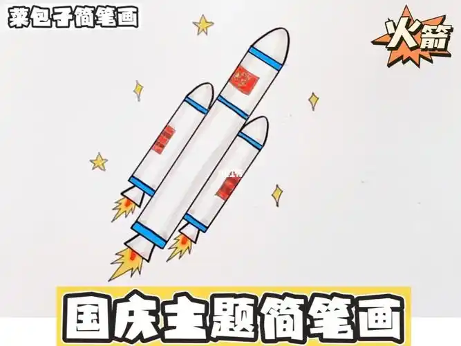 国庆节主题简笔画火箭04