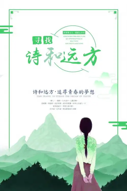 寻找诗和远方psd文艺海报