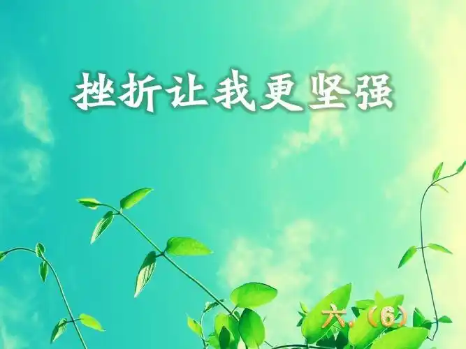 挫折让我更坚强ppt