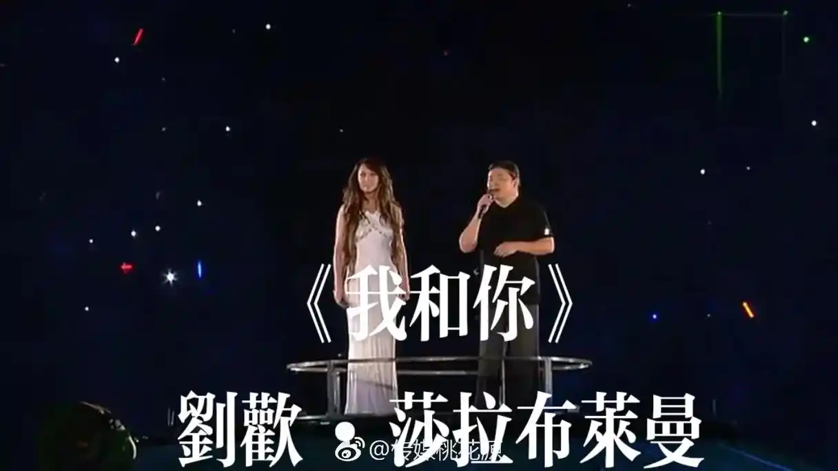 2008年北京奥运会开幕式刘欢与莎拉布莱曼演唱歌曲我和你