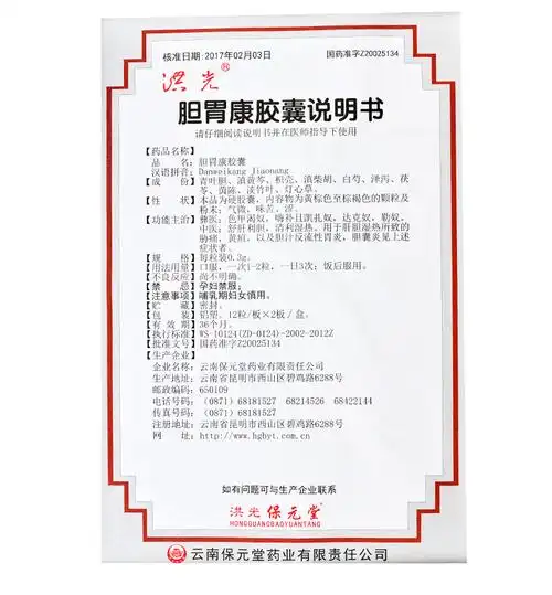 洪光胆胃康胶囊0.3g*24粒价格及说明书-功效与作用-亮健好药网