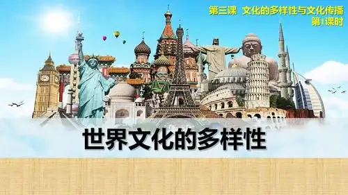 1 世界文化的多样性 (共44张ppt)