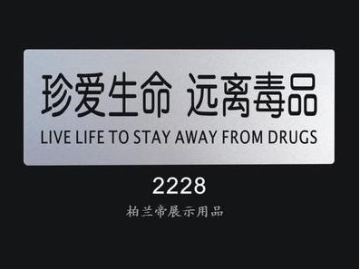 珍爱生命 远离毒品 标语标识牌 科室牌 警示标志牌 指示牌 告示牌