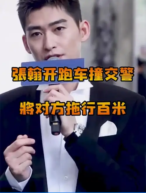 张翰开跑车撞交警将对方拖行百米