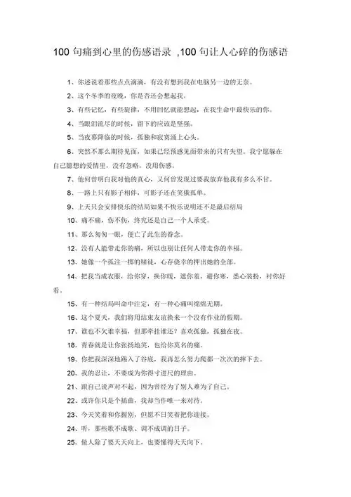 100句痛到心里的伤感语录,100句让人心碎的伤感语.docx
