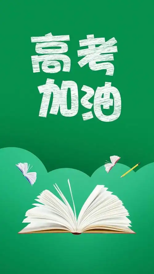 青春无悔高考加油