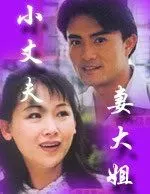 小丈夫妻大姐