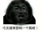 今天爆率那叫一个高呀!(熊猫头)_爆率_熊猫_今天_一个表情
