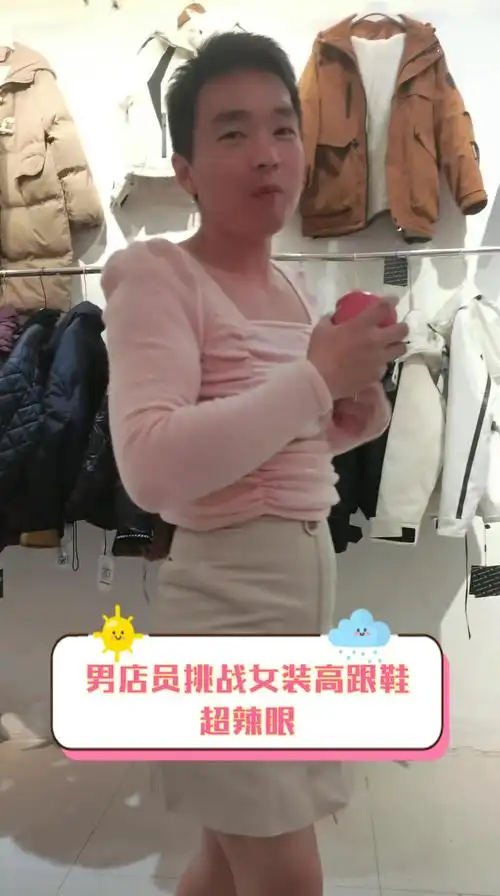 男店员挑战女装高跟鞋,超辣眼
