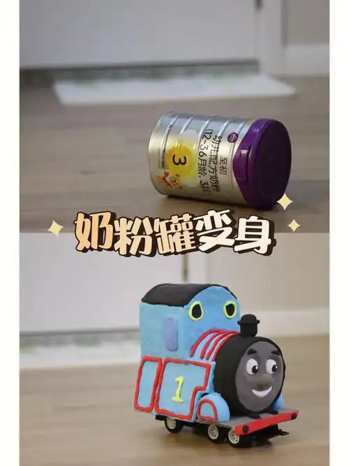 奶粉罐还可以变成托马斯呦