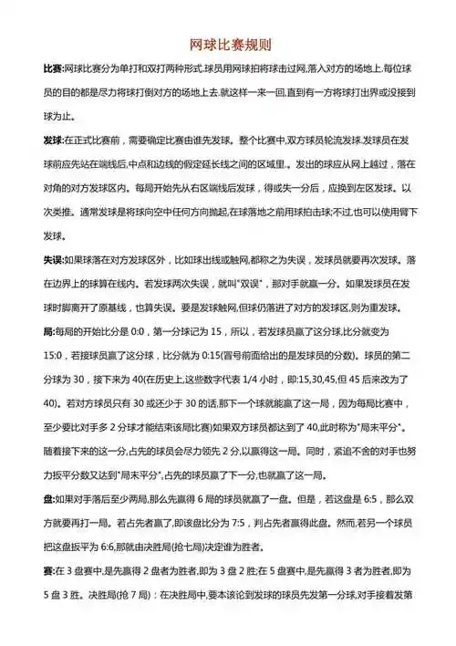 网球比赛规则doc