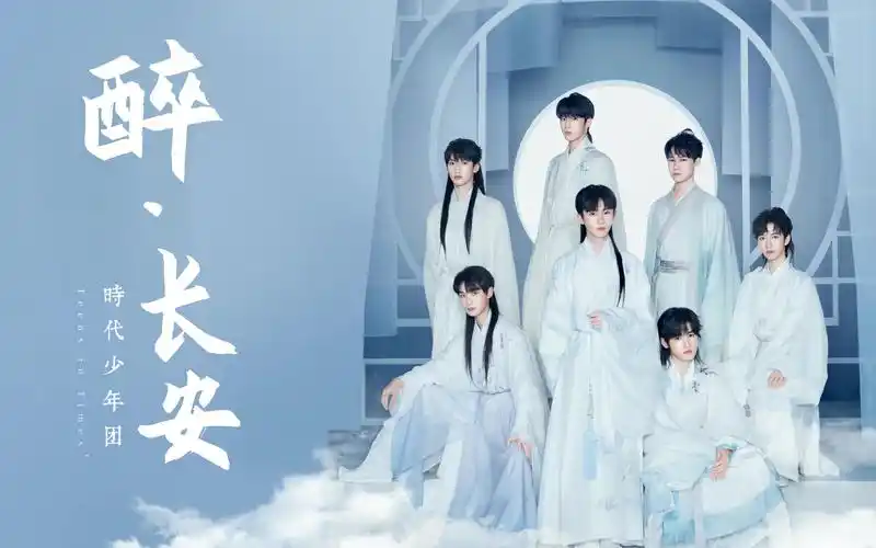 【时代少年团|醉】适配度拉满!