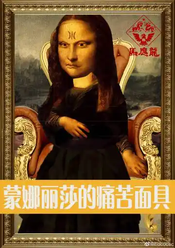 是什么让优雅的蒙娜丽莎露出痛苦的表情?