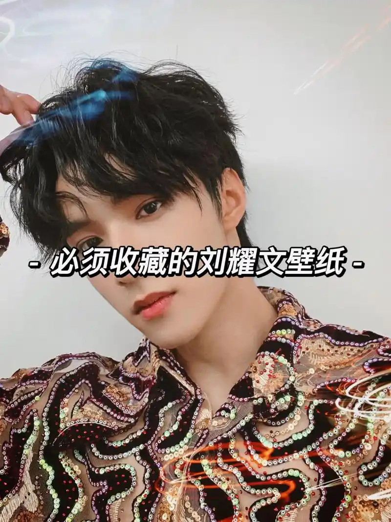 刘耀文壁纸更新下一期爱豆壁纸快来投稿吧 #抖音图文来了 # - 抖音