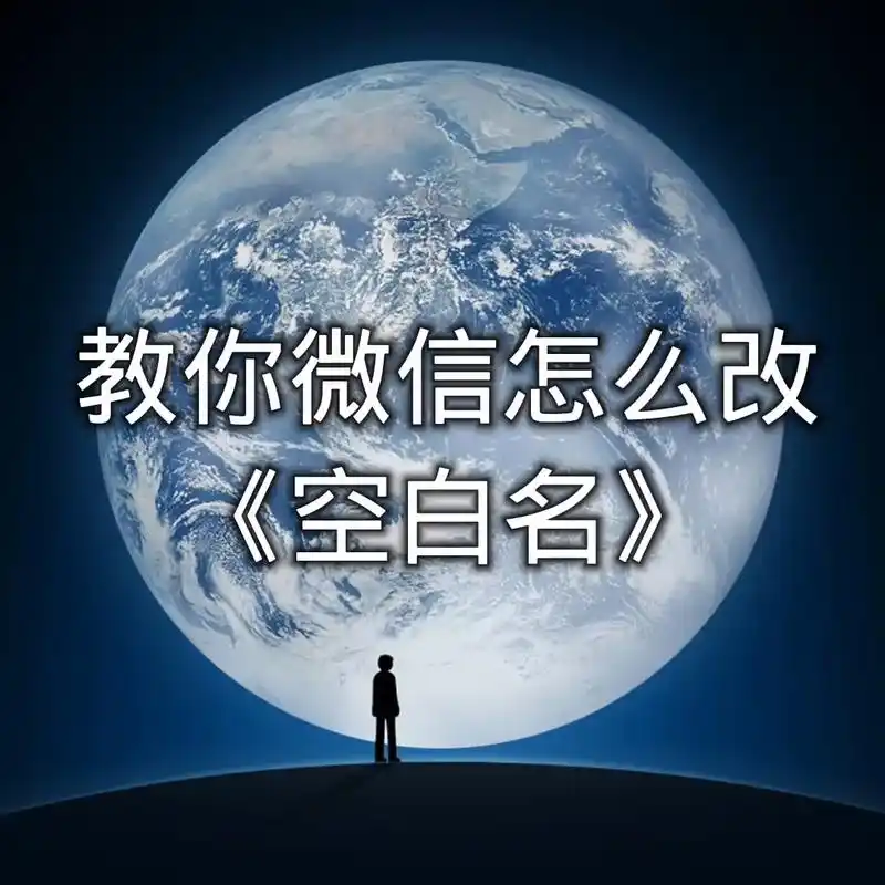 教你微信怎么改空白名称,你学会了吗?#网名 #昵称 #改名  - 抖音