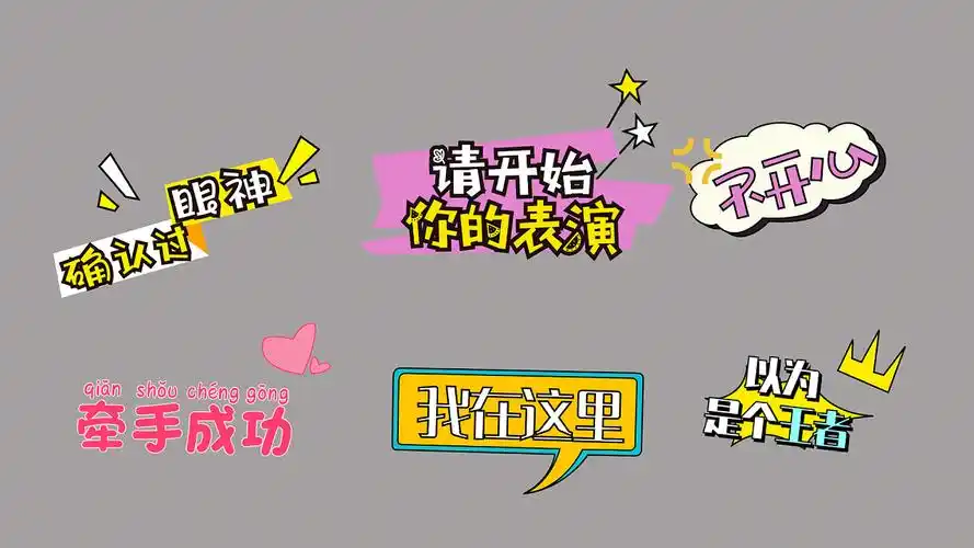 综艺节目字幕条视频