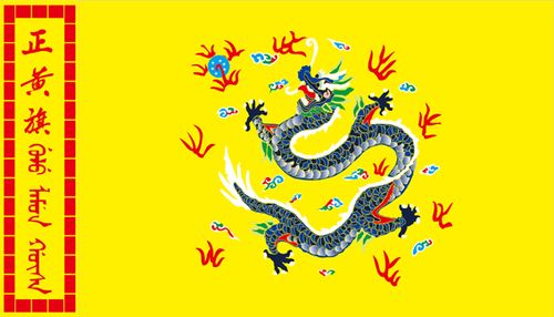 八旗满清古代旗帜清朝大清装饰画满族黄旗现代装饰画