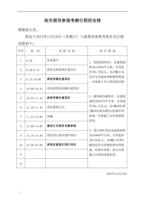 领导考察行程安排