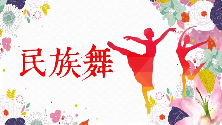 民族舞传承与发展舞蹈培训讲课ppt课件pptx