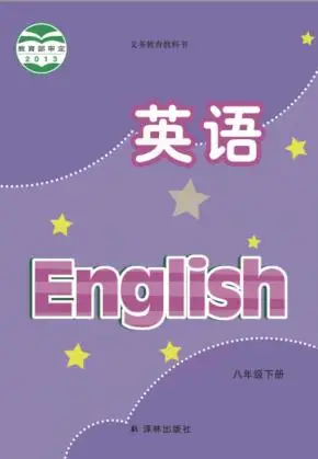 苏教版译林版初中英语八年级下册电子课本pdf下载