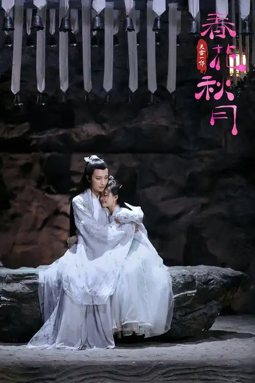 天雷一部之春花秋月上官秋月春花李宏毅赵露思