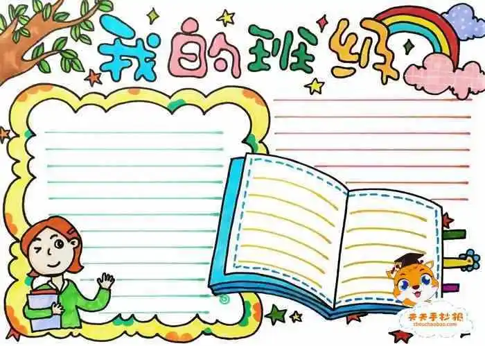 热爱班集体手抄报图片我爱班级主题手抄报模板大全热爱班集体我与班级