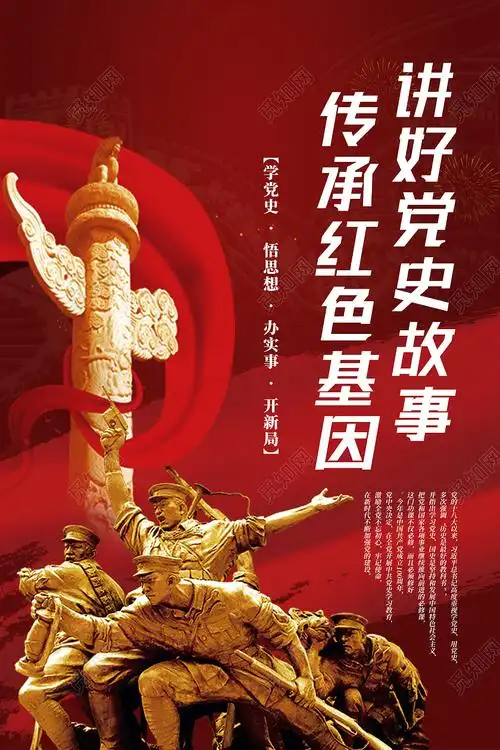红色经典讲好党史故事传承红色基因海报psd