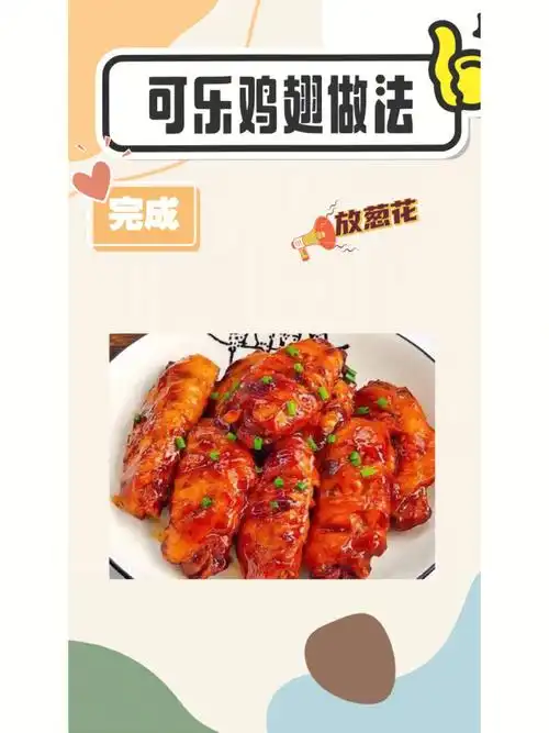 可乐鸡翅好吃的让你停不下来
