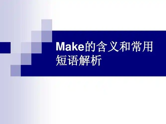 make的用法解析