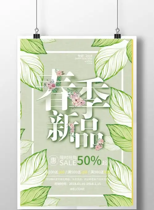 清新树叶春季新品促销海报模板免费下载 _广告设计图片设计素材_【包
