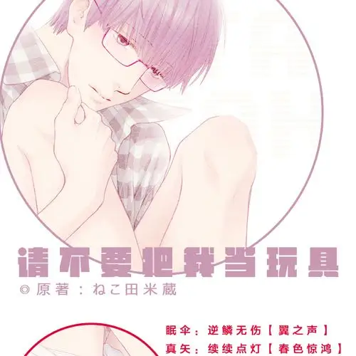 【小清新发布】--请别太过分小番外之请不要把我当玩具