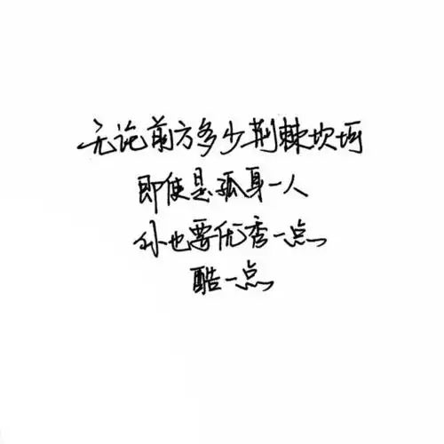 文字 手写 伤感情话 心灵鸡汤