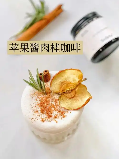 苹果酱版苹果锡兰肉桂咖啡可以喝到果肉