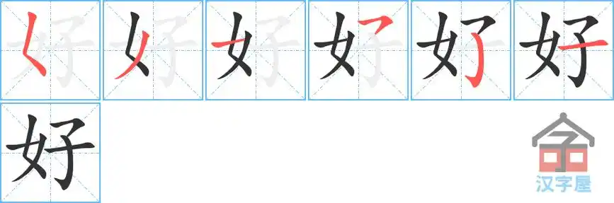 好的笔顺分步书写