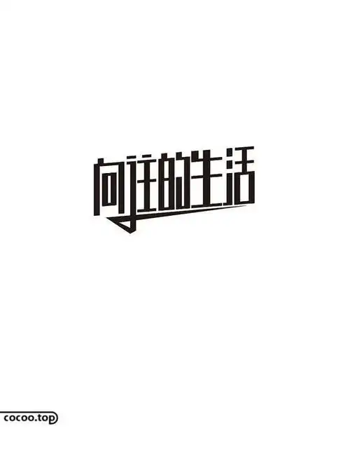 文字创意设计并没有固定的方法,通过文化知识的学习,可以提高我们对