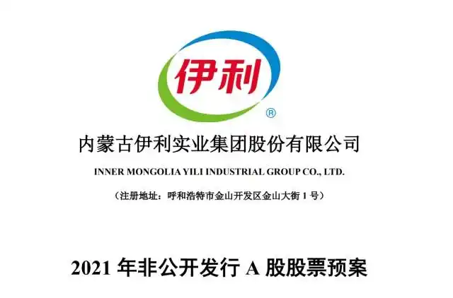 伊利发飙了130亿定增还是竞价定增要大干一场只为一个新目标