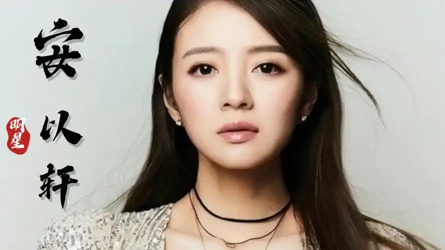 安以轩:被大s戚薇夺爱 ,豪门丈夫拿15亿迎娶,在疯狂炫富后沦为笑柄