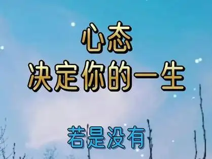 心态决定你的一生.拥有好的心态会让你活的更加通透.