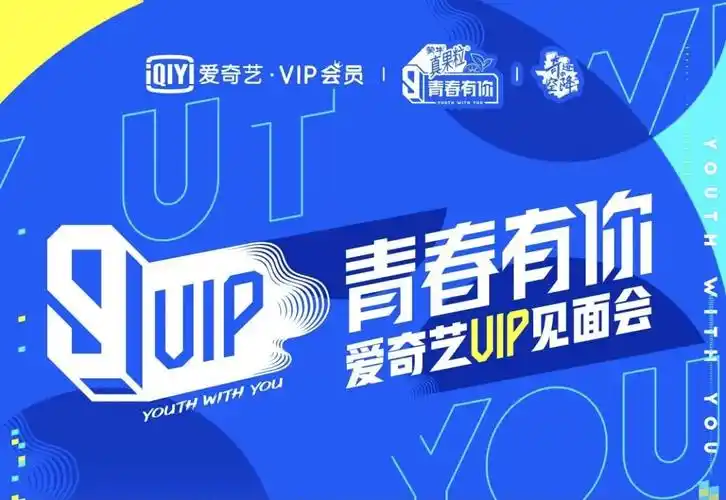 追星自由yyds青春有你3爱奇艺见面会再次证明双向奔赴意义