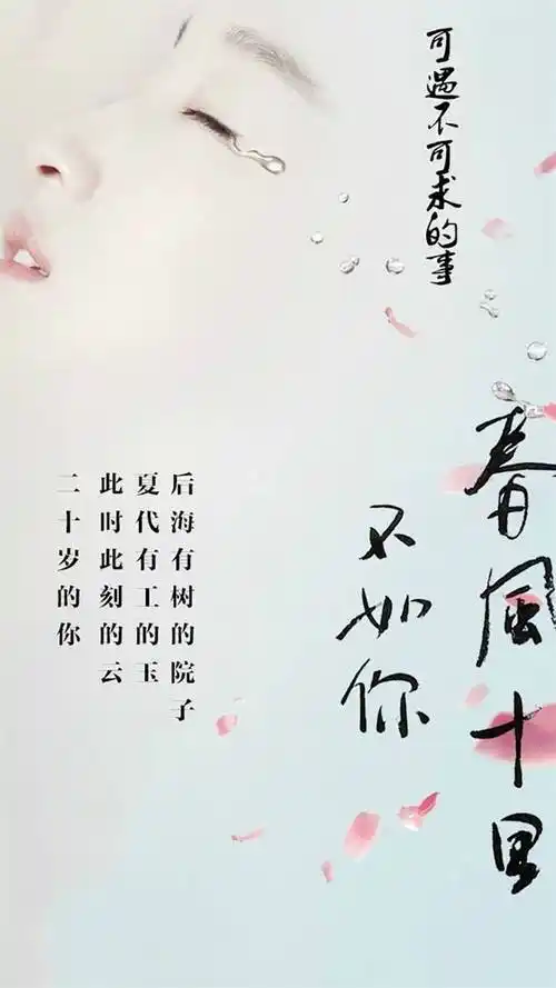 春风十里不如你宣传海报