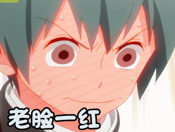徒然喜欢你老脸一红二次元gif动图_动态图_表情包下载_soogif